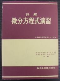 詳解微分方程式演習