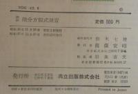 詳解微分方程式演習