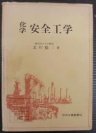 化学安全工学