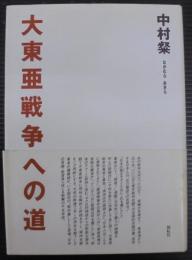大東亜戦争への道