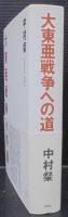 大東亜戦争への道