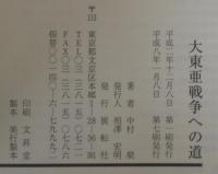 大東亜戦争への道