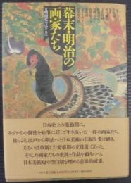 幕末・明治の画家たち : 文明開化のはざまに
