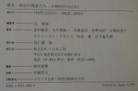 幕末・明治の画家たち : 文明開化のはざまに