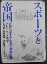 スポーツと帝国 : 近代スポーツと文化帝国主義