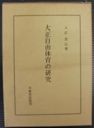 大正自由体育の研究