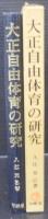 大正自由体育の研究