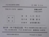 大正自由体育の研究