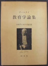 教育学論集