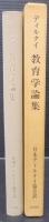 教育学論集