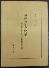 昭和スポーツ史論 : 明治神宮競技大会と国民精神総動員運動