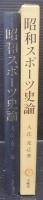 昭和スポーツ史論 : 明治神宮競技大会と国民精神総動員運動