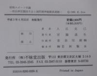 昭和スポーツ史論 : 明治神宮競技大会と国民精神総動員運動
