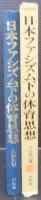日本ファシズム下の体育思想