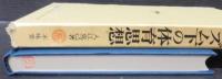 日本ファシズム下の体育思想
