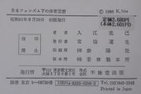 日本ファシズム下の体育思想