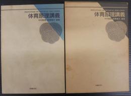 体育原理講義