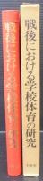 戦後における学校体育の研究 : 丹下保夫先生遺稿集