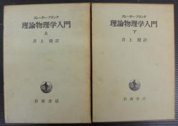 理論物理学入門