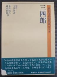 漱石作品論集成
