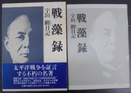 戦藻録 : 大東亜戦争秘記