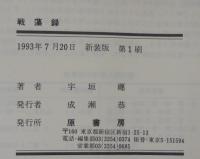 戦藻録 : 大東亜戦争秘記