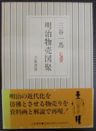 明治物売図聚