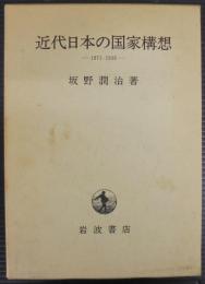 近代日本の国家構想 : 1871-1936
