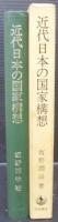 近代日本の国家構想 : 1871-1936