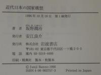 近代日本の国家構想 : 1871-1936