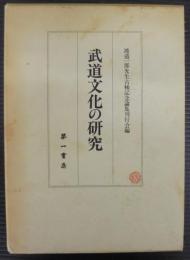 武道文化の研究