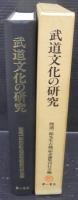武道文化の研究