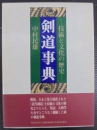 剣道事典 : 技術と文化の歴史