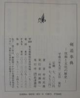 剣道事典 : 技術と文化の歴史