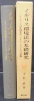 イギリス環境法の基礎研究 : コモンズの史的変容とオープンスペースの展開