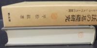 イギリス環境法の基礎研究 : コモンズの史的変容とオープンスペースの展開