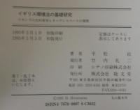 イギリス環境法の基礎研究 : コモンズの史的変容とオープンスペースの展開