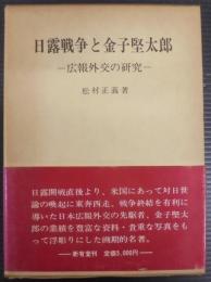 日露戦争と金子堅太郎 : 広報外交の研究
