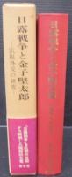 日露戦争と金子堅太郎 : 広報外交の研究