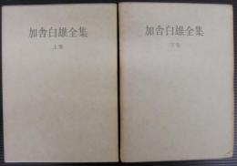 加舎白雄全集