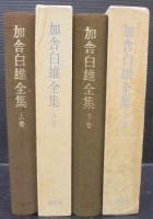 加舎白雄全集