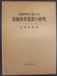 国語教科書に現われた保健体育思想の研究