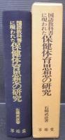 国語教科書に現われた保健体育思想の研究