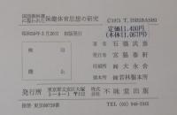 国語教科書に現われた保健体育思想の研究