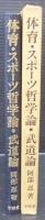 体育・スポーツ哲学論・武道論 : 阿部忍記念論集