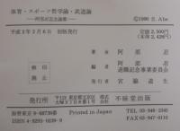 体育・スポーツ哲学論・武道論 : 阿部忍記念論集