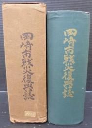 岡崎市戦災復興誌