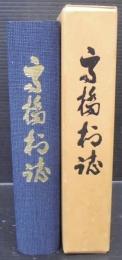 高橋村誌　（愛知県豊田市）