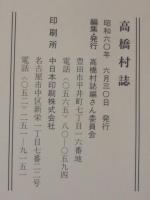 高橋村誌　（愛知県豊田市）