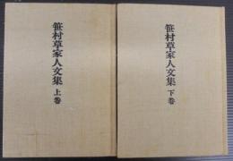 笹村草家人文集